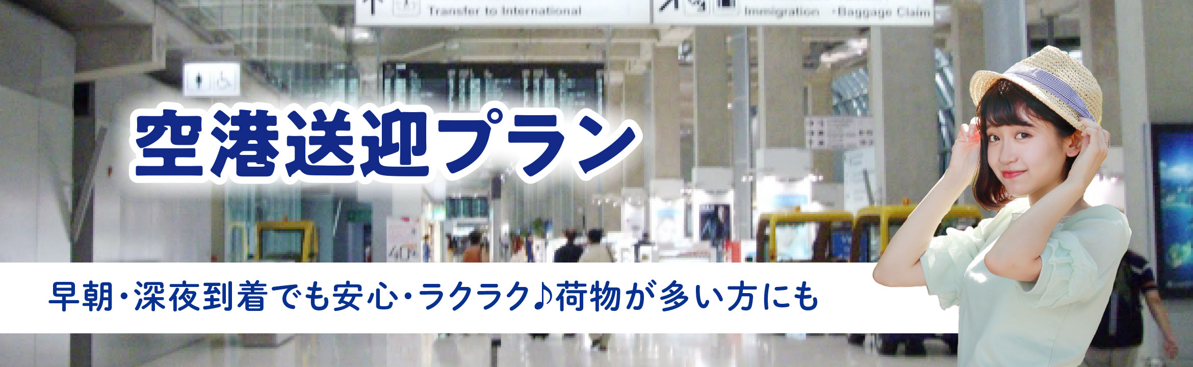 空港送迎プラン
