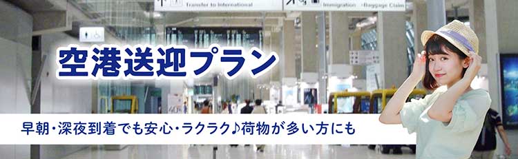 空港送迎プラン