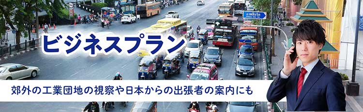 ビジネスフリープラン タイ バンコクの運転手付きレンタカー