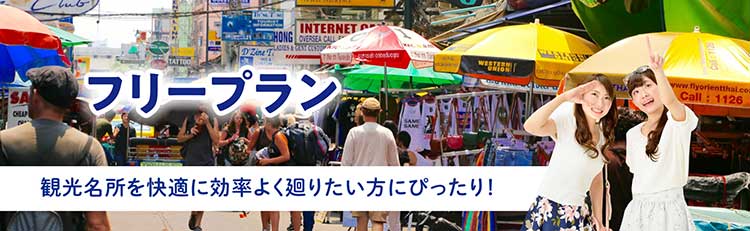 フリープラン タイ バンコクの運転手付きレンタカー