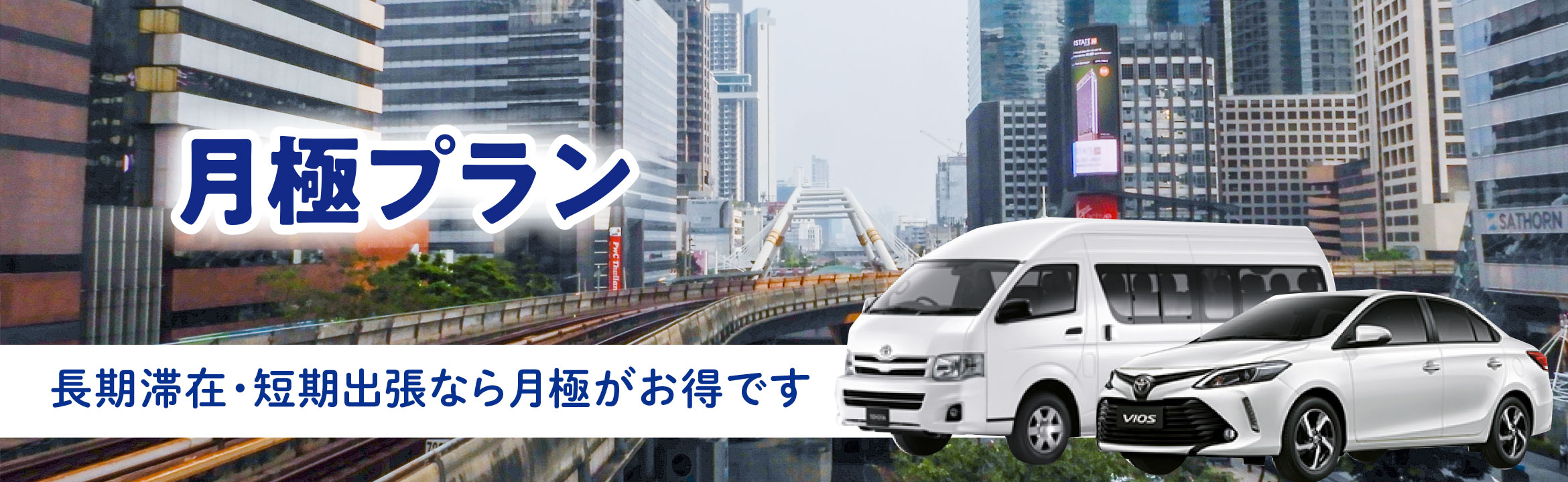 月極レンタカープラン