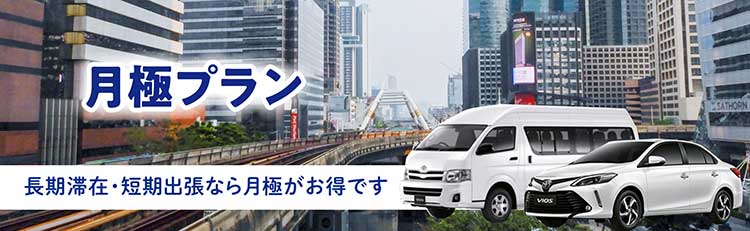 月極レンタカープラン
